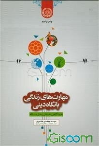مهارتهای زندگی با نگاه دینی: مهارتهای خودآگاهی، همدلی و حل مسئله