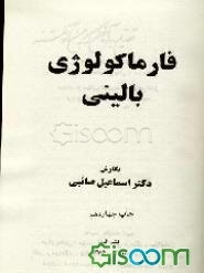 فارماکولوژی بالینی