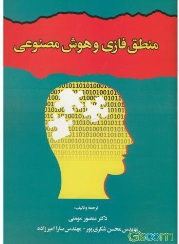 منطق فازی و هوش مصنوعی