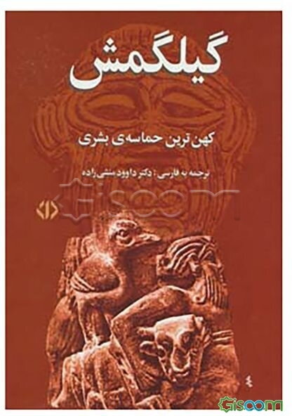 افسانه‌ی گیلگمش: کهن‌ترین حماسه‌ی بشری