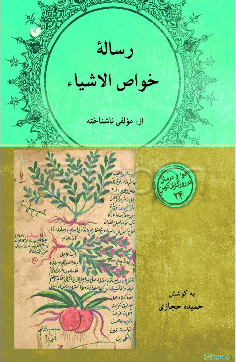 رساله‌ی خواص الاشیاء