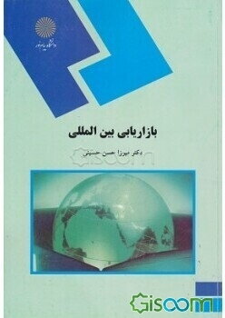 بازاریابی بین‌المللی (رشته مدیریت بازرگانی)