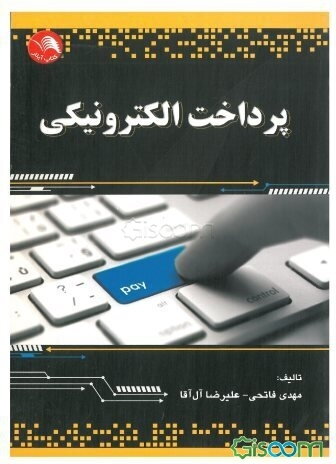 پرداخت الکترونیکی