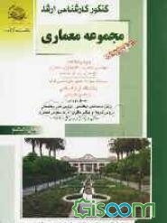 کنکور کارشناسی ارشد مجموعه معماری ویژه رشته‌های: مهندسی معماری، تکنولوژی معماری، بازسازی پس از سانحه ...