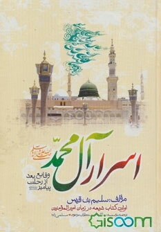 اسرار آل محمد: اولین کتاب شیعه در زمان امیرالمومنین (ع)، وقایع بعد از رحلت پیامبر اکرم (ص)