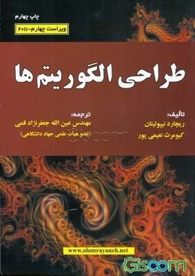 طراحی الگوریتم‌ها