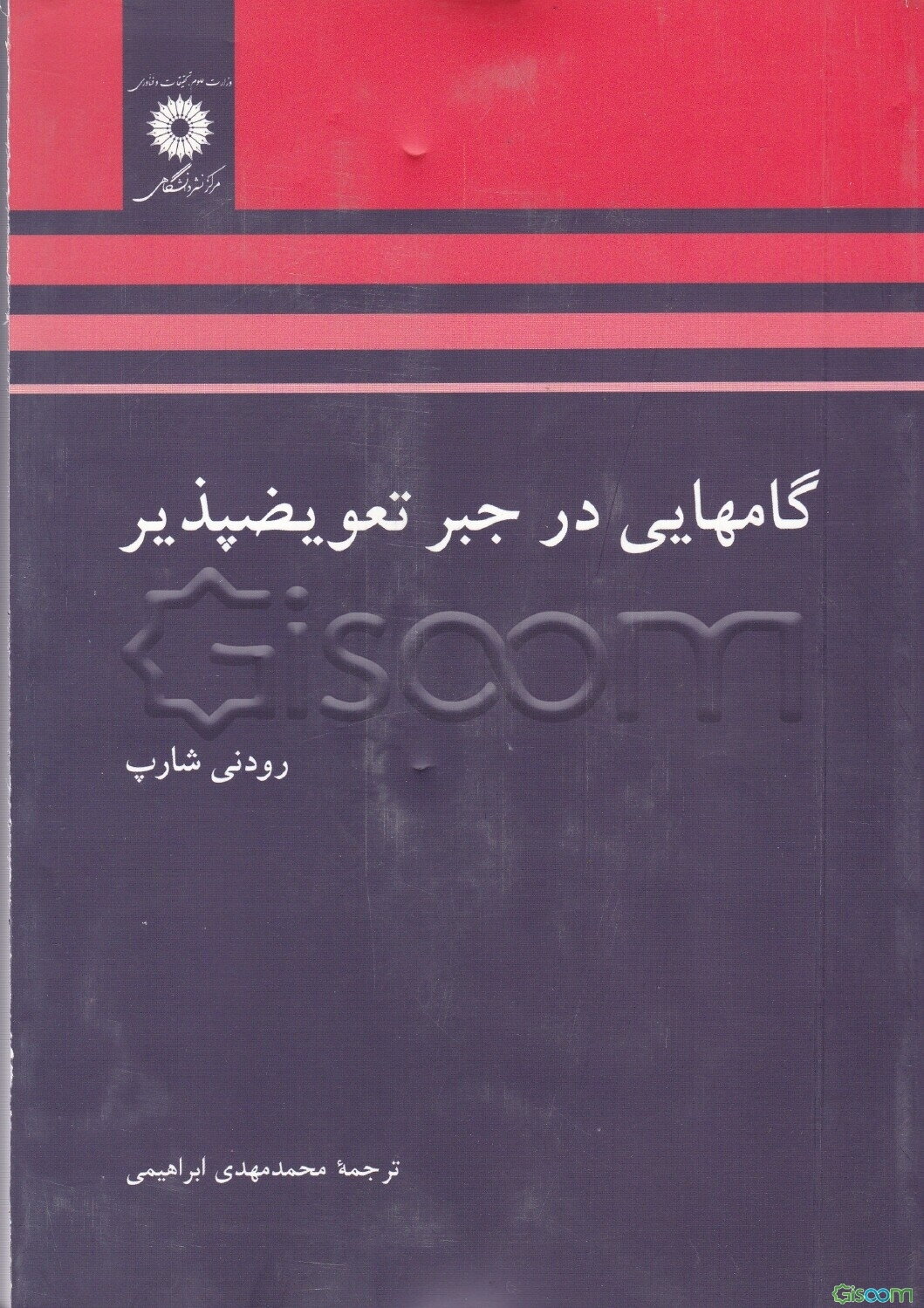 گامهایی در جبر تعویض‌پذیر
