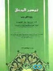 تیسیر المنطق