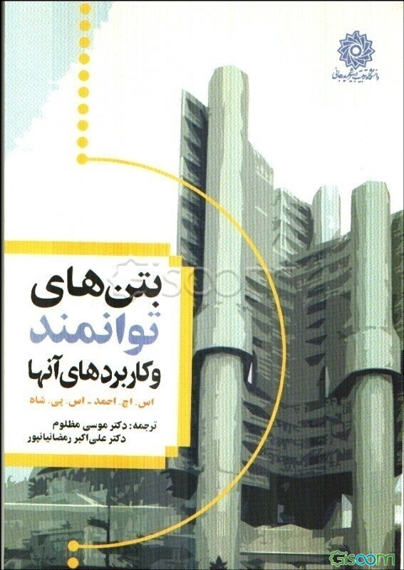 بتن‌های توانمند و کاربردهای آن‌ها