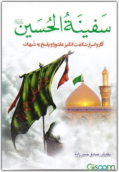 سفینه الحسین