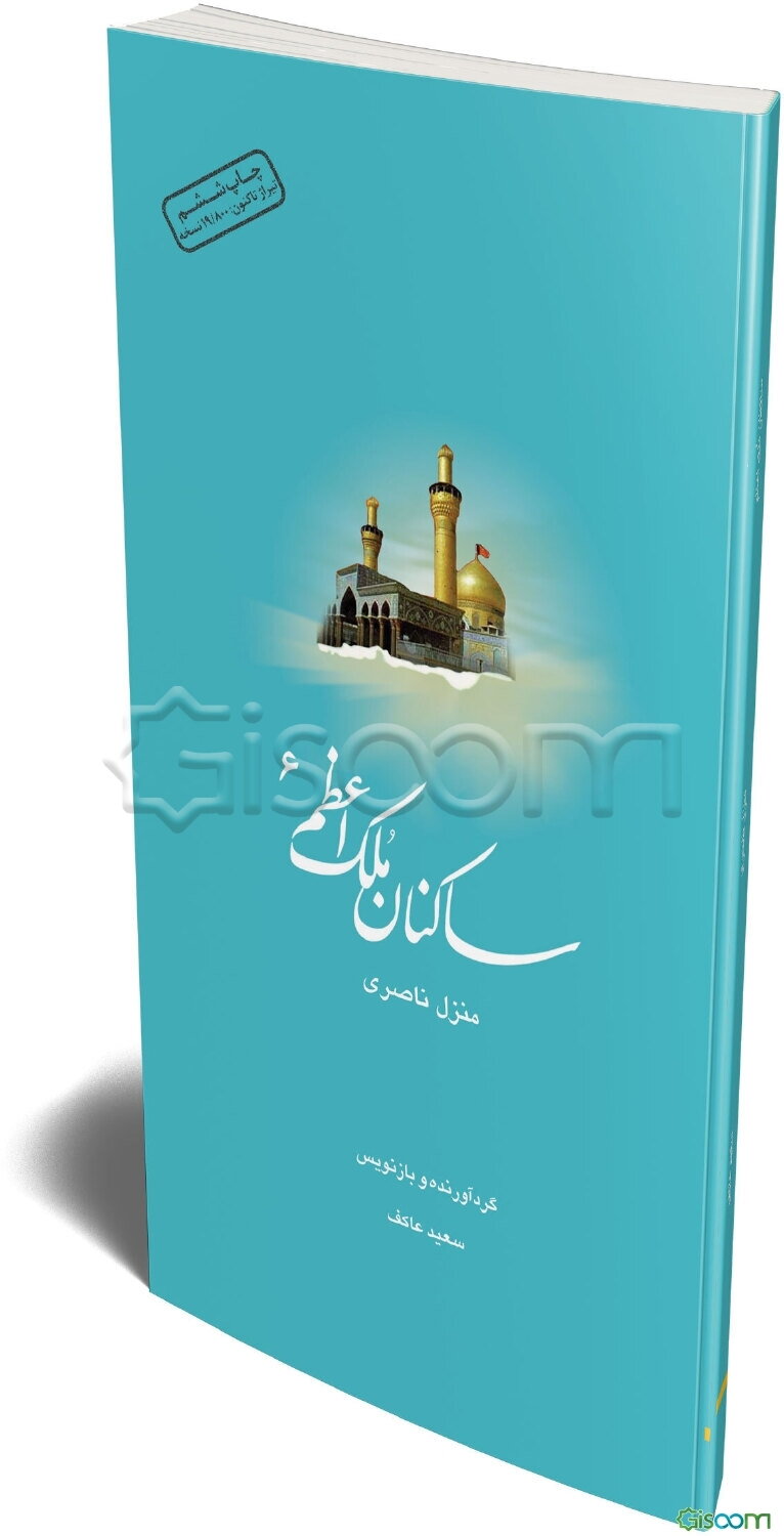 ساکنان ملک اعظم: منزل ناصری