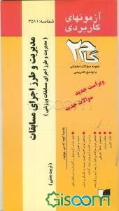 آزمون‌های کاربردی مدیریت و طرز اجرای مسابقات (مدیریت و طرز اجرای مسابقات ورزشی: نمونه سوالات ادوار گذشته به همراه پاسخ تشریحی