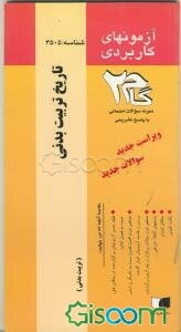 آزمون‌های کاربردی تاریخ تربیت بدنی: نمونه سوالات ادوار گذشته به همراه پاسخ تشریحی