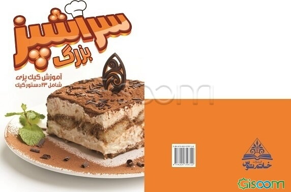 سرآشپز بزرگ: آموزش کیک‌پزی (شامل 23 دستور کیک)