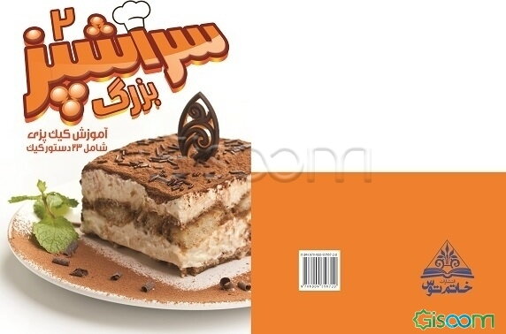 سرآشپز بزرگ 2: آموزش کیک‌پزی (شامل 23 دستور کیک)