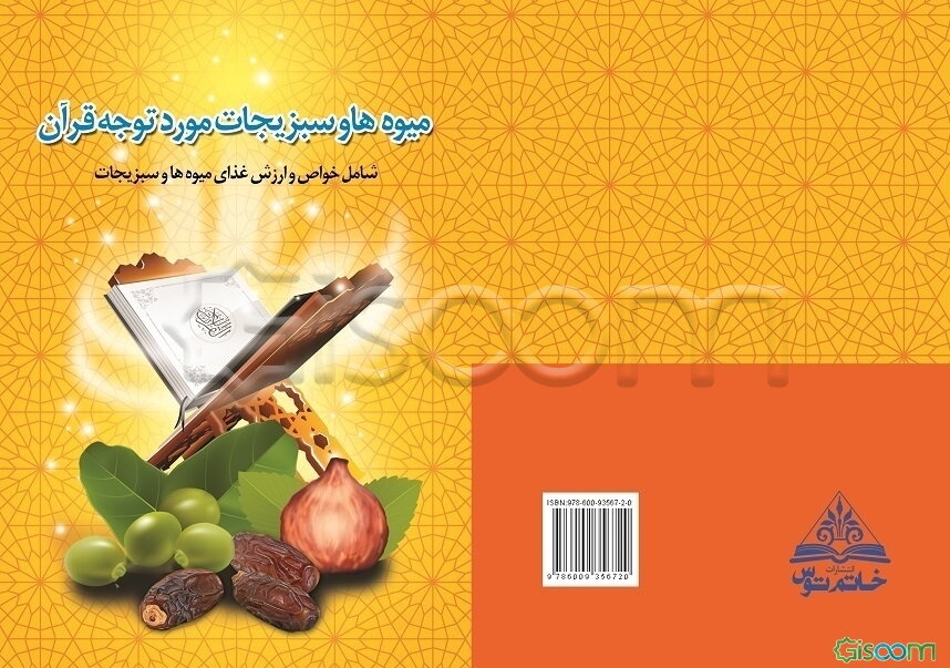 میوه‌ها و سبزیجات مورد توجه قرآن: شامل خواص و ارزش غذای میوه‌ها و سبزیجات