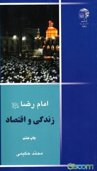 امام رضا (ع): زندگی و اقتصاد