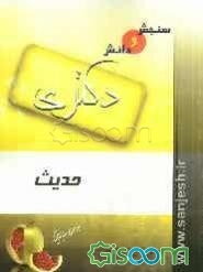 حدیث (مقطع دکترا)