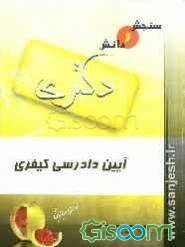 آیین دادرسی کیفری