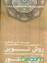 روش نوین آموزش سنتور