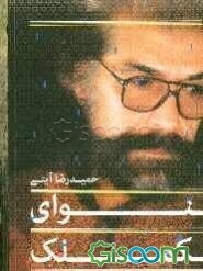 نوای کملک (کنکاش در موسیقی فولکلور سیستان)