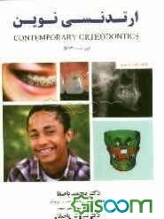 ارتدنسی نوین (پرافیت 2013)