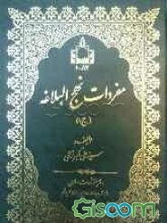 مفردات نهج البلاغه (جلد 1)