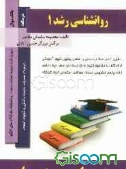 روانشناسی رشد 1