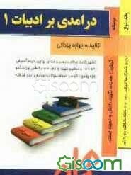 درآمدی بر ادبیات 1