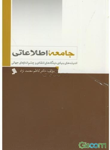 جامعه اطلاعاتی: اندیشه‌های بنیادی، دیدگاه‌های انتقادی و چشم‌اندازهای جهانی