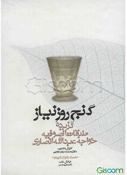 گنج روز نیاز گزیده طبقات الصوفیه خواجه عبدالله انصاری