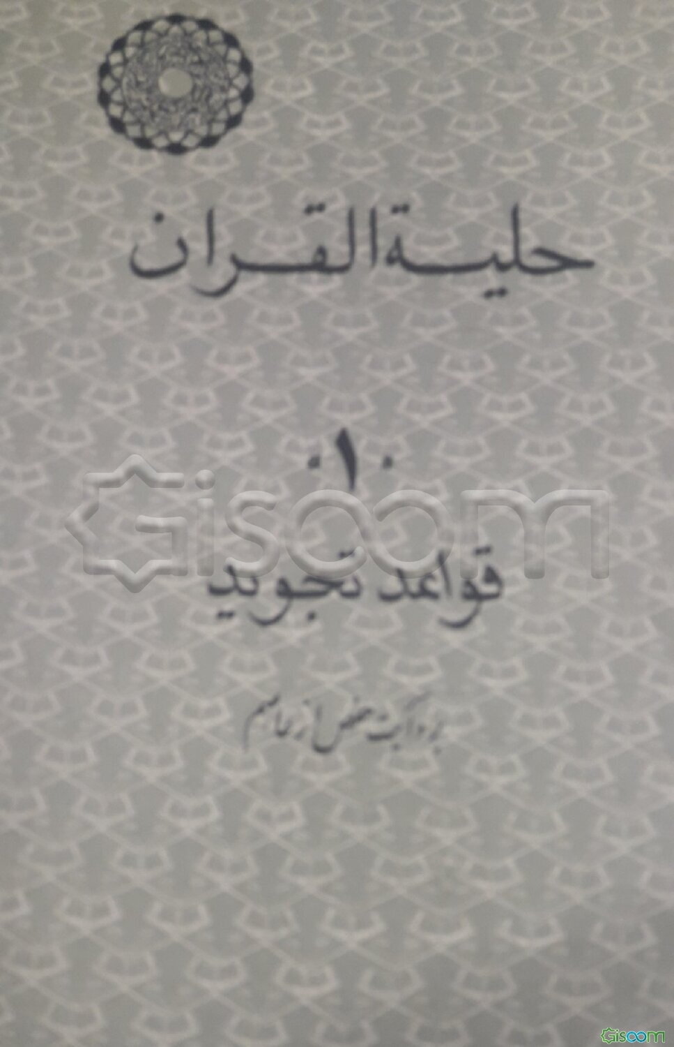 حلیه القرآن: قواعد تجوید بروایت حفص از عاصم (جلد 1)