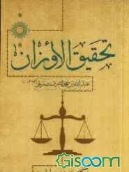 تحقیق الاوزان