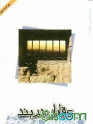 عقابان در بند