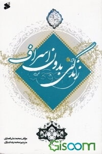 زندگی بدون اسراف