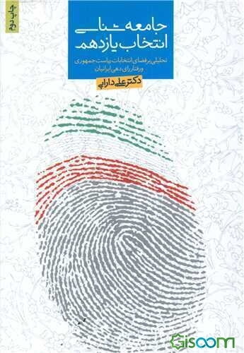 جامعه‌شناسی انتخابات یازدهم: تحلیلی بر فضای انتخابات ریاست جمهوری و رفتار رای‌دهی ایرانیان