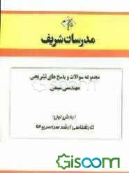 مجموعه سوالات و پاسخ‌های تشریحی مهندسی شیمی (بخش اول) کارشناسی ارشد سراسری 92