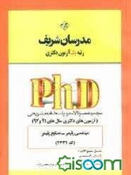 مجموعه سوالات و پاسخ‌های تشریحی مهندسی پلیمر - صنایع پلیمر (کد 2339) دکتری 91 و 92