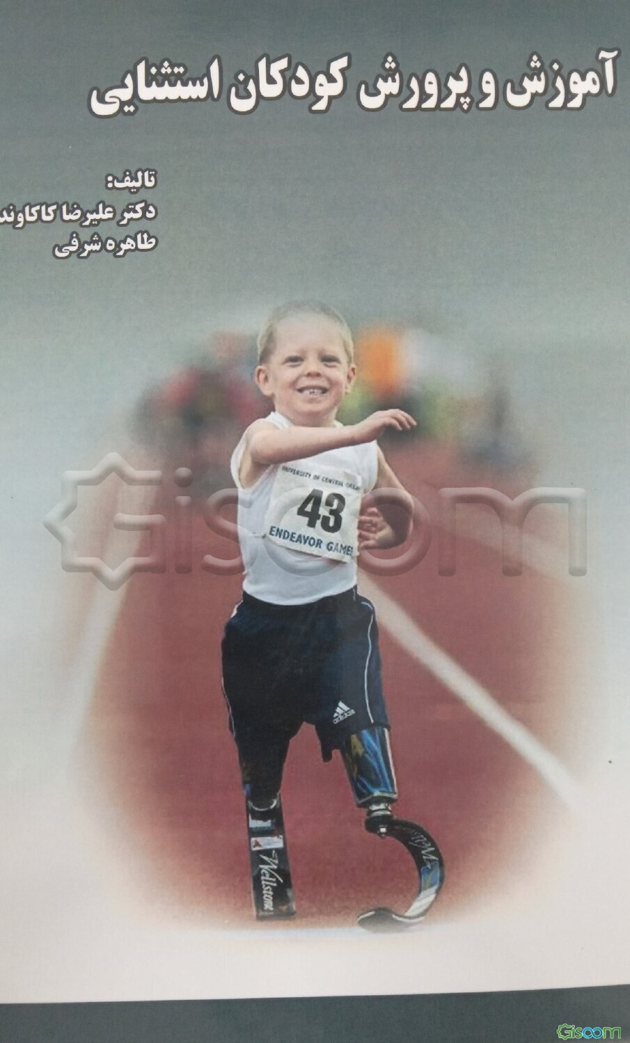 آموزش و پرورش کودکان استثنایی