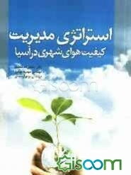 استراتژی مدیریت کیفیت هوای شهری در آسیا