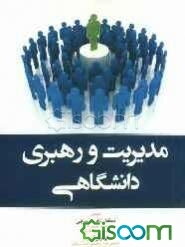 مدیریت و رهبری دانشگاهی