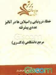 خطا، درونیابی و اسپلاین‌ها در آنالیز عددی پیشرفته "مرجع دانشگاهی (دکتری)"
