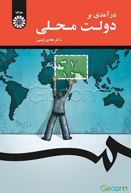 درآمدی بر دولت محلی
