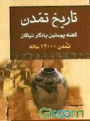 تاریخ تمدن کهنه پوستین نیاکان تمدن 12000 ساله