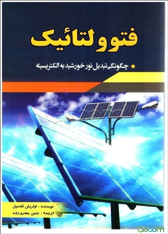 فتوولتائیک: چگونگی تبدیل نور خورشید به الکتریسیته