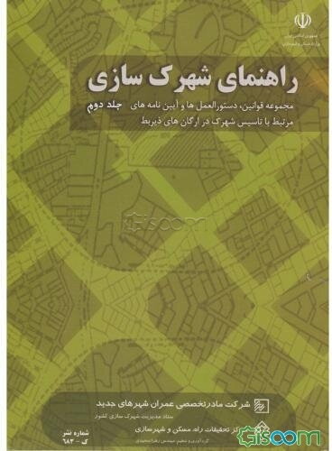 راهنمای شهرک‌سازی: مجموعه قوانین، دستورالعمل‌ها و آیین‌نامه‌های مرتبط با تاسیس شهرک در ارگان‌های ذی‌ربط (جلد 2)