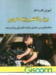 آموزش گام به گام برق و الکترونیک خودرو به انضمام بررسی تحلیلی مدارات الکتریکی پراید و سمند