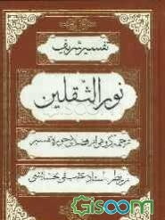 تفسیر شریف نور الثقلین (جلد 5)