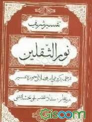 تفسیر شریف نور الثقلین (جلد 6)
