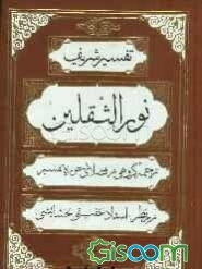 تفسیر شریف نور الثقلین (جلد 3)
